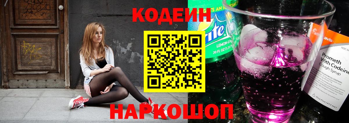 Кодеин Purple Drank Сафоново